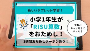 【クーポンあり】小学1年生が「RISU算数」をお試し！子どもに変化が！？