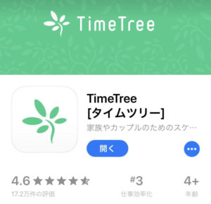 TimeTree（タイムツリー）