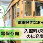 電車好きなお子さんに！横浜市電保存館は入館料が安くてジオラマやシュミレーターもあるよ！