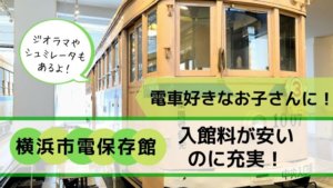 電車好きなお子さんに！横浜市電保存館は入館料が安くてジオラマやシュミレーターもあるよ！