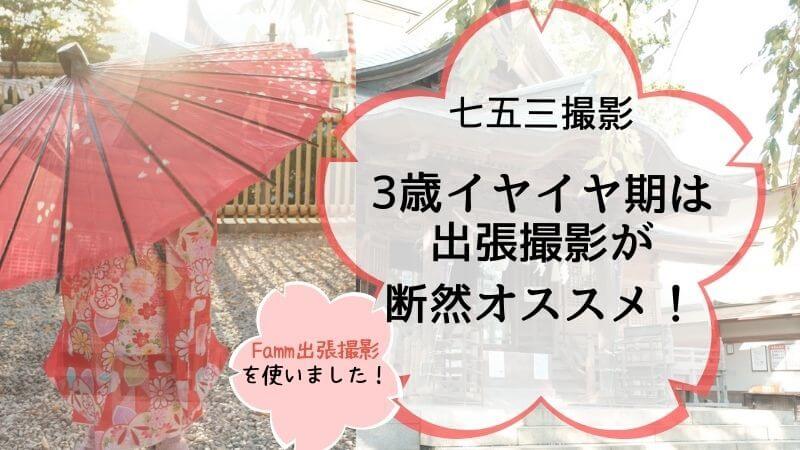 七五三 3歳イヤイヤ期は出張撮影が断然オススメ Famm出張撮影を使い