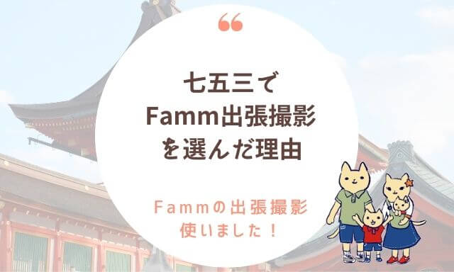 七五三 3歳イヤイヤ期は出張撮影が断然オススメ Famm出張撮影を使いました